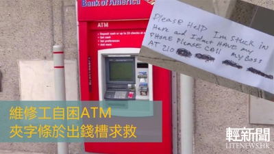 維修工自困ATM 夾字條於出錢槽求救