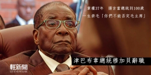 【特稿】一生祟毛？津巴布韋總統穆加貝辭職結束37年統治