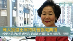 陳方安生獲邀出席特朗普就職典禮