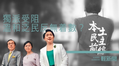 【紙媒觀點】梁天琦被阻入閘 最不着數是泛民？