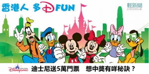 【懶人包】香港迪士尼送5萬門票　一文睇晒登記攻略