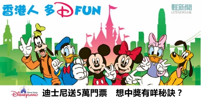 【懶人包】香港迪士尼送5萬門票　一文睇晒登記攻略