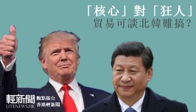 【觀點擂台】核心對狂人 貿易可談北韓難搞？