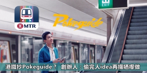 港鐵抄Pokeguide？創辦人：偷完人idea再攞哂嚟做