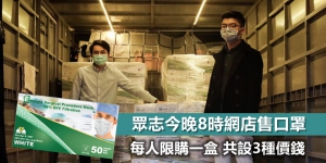 眾志2.12晚上8時售口罩 每人限購一盒50個