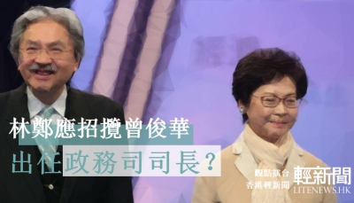 【觀點擂台】林鄭應招攬曾俊華出任政務司司長？