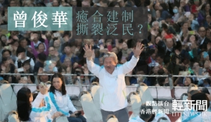 【觀點擂台】曾俊華 癒合建制 撕裂泛民？