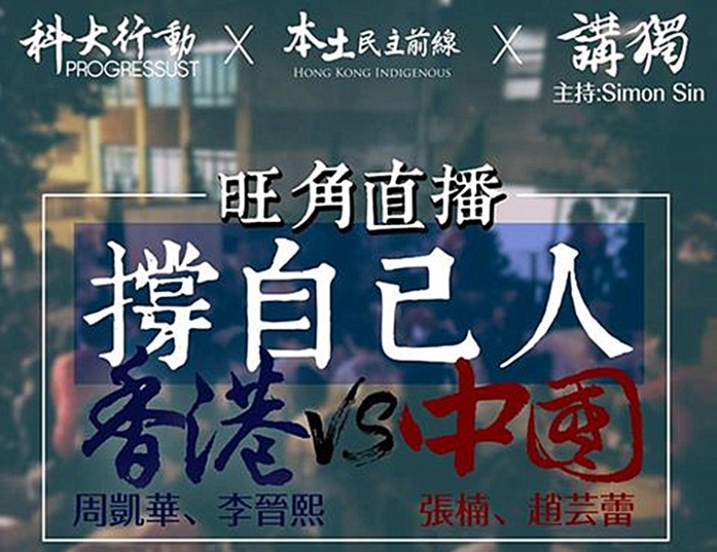 本土派明晚旺角直播奧運中港對戰撐港隊
