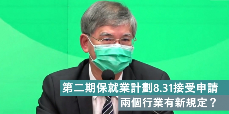 【懶人包】第二期保就業計劃8.31申請 兩個行業有新規定？