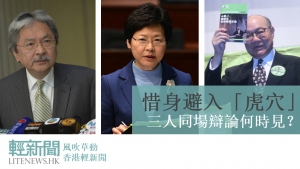 【風吹草動】避入「虎穴」 三人同場辯論何時見？