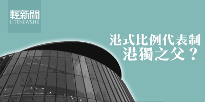 【特稿】港式比例代表制&mdash;&mdash;港獨之父？（上）