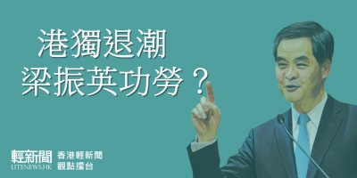 【觀點擂台】港獨退潮 梁振英功勞？