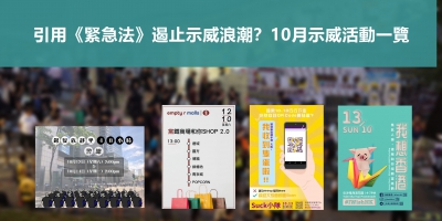 【持續更新】引用《緊急法》遏止示威浪潮？10月示威活動一覽
