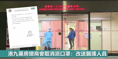 【更新】港九藥房總商會取消派口罩：改送醫護人員