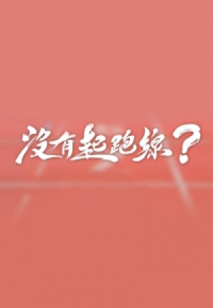 【評論】沒有起跑線？