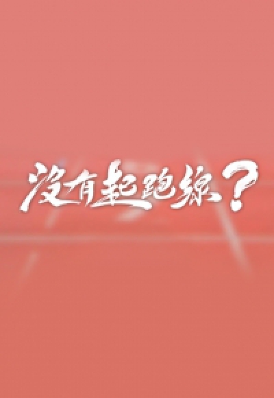【評論】沒有起跑線？