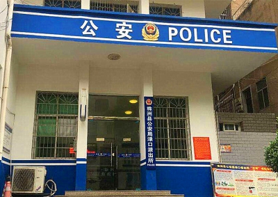 副所長女兒被罰企公安帶走女教師囚禁7小時