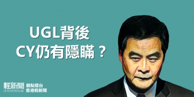 【觀點擂台】UGL背後 CY仍有隱瞞？