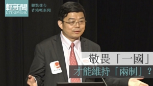 【觀點擂台】敬畏「一國」 才能維持「兩制」？
