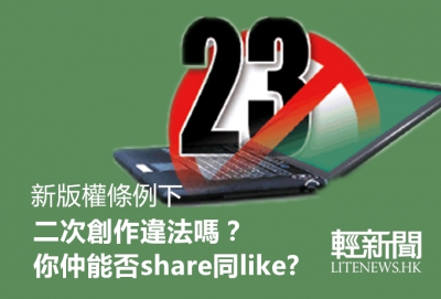 【懶人包】《2014版權條例》怎樣影響你的生活？