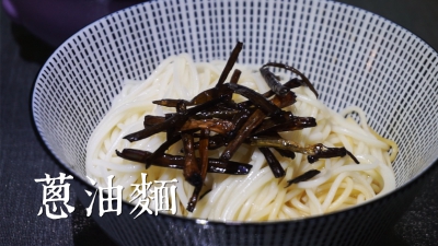 【美食DIY】簡單美味蔥油麵（有片）