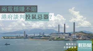 【觀點擂台】兩電穩賺不賠 港府談判投鼠忌器？