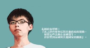 【來稿】泰國為什麼拒絕黃之鋒入境