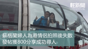 蘇格蘭婦人為港情侶拍照後失散 發帖獲800分享成功尋人