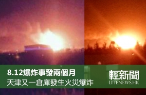 天津爆炸兩周月 又一倉庫爆炸（有片）