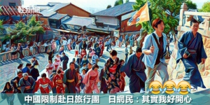 中國限制赴日旅行團　日網民：其實我好開心