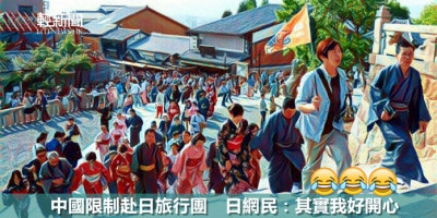 中國限制赴日旅行團　日網民：其實我好開心