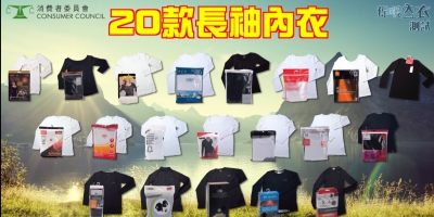 消委會測試保暖內衣：最貴保溫程度反而最差