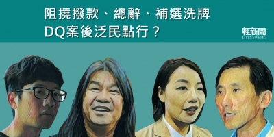 【觀點擂台】阻撓撥款、總辭、補選洗牌 DQ案後泛民點行？