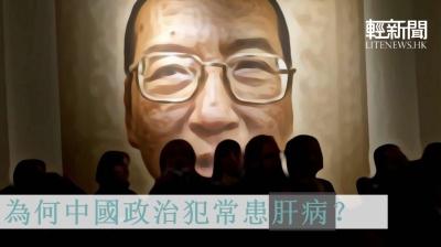 【特稿】為何中國政治犯常患肝病？