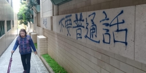 【投稿】張蒲：從浸會事件檢視香港普通話教育