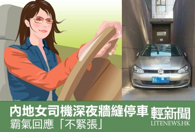 內地女司機霸氣牆縫停車