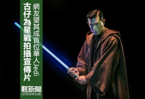 古天樂化身Jedi 拍攝《星戰》宣傳片（有片）