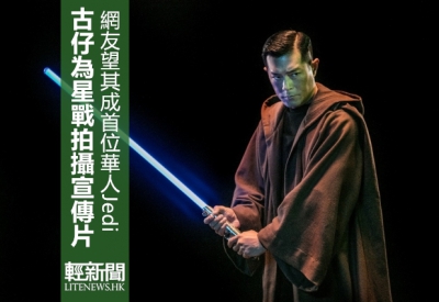 古天樂化身Jedi 拍攝《星戰》宣傳片（有片）