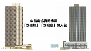 【懶人包】房協「翠嶺峰」「翠鳴臺」開始接受申請　有咩要知？