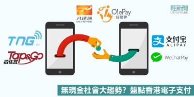 【輕盤點】無現金社會是大趨勢？盤點香港電子支付