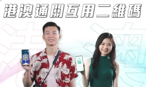 港澳居民7月19日起可互用二維碼通關&nbsp;&nbsp;