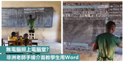 無電腦照上電腦堂？非洲老師手繪介面教學生用Word