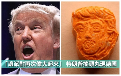 「讓派對再次偉大起來」 特朗普搖頭丸現德國