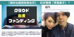 「請你出錢資助我生仔」 日本驚現「眾籌產子」？