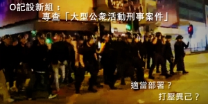 O記查社運？新組專查大型公衆活動刑事案