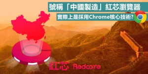 號稱「中國製造」紅芯瀏覽器被指造假採用Chrome内核
