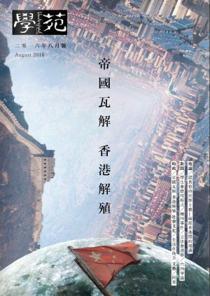 《學苑》：四成港大學生支持港獨