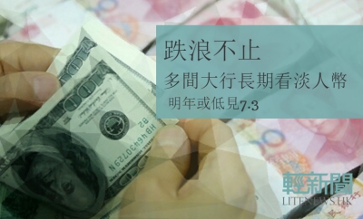 大行再踩人幣 明年或低見7.3