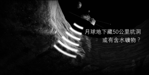 建月球基地有望？日衛星揭月球地下藏「密道」