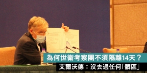 世衛中國考察團被質疑未隔離14天就離境